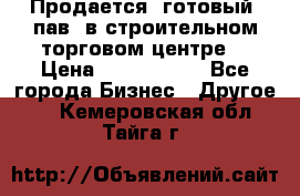 Продается  готовый  пав. в строительном торговом центре. › Цена ­ 7 000 000 - Все города Бизнес » Другое   . Кемеровская обл.,Тайга г.